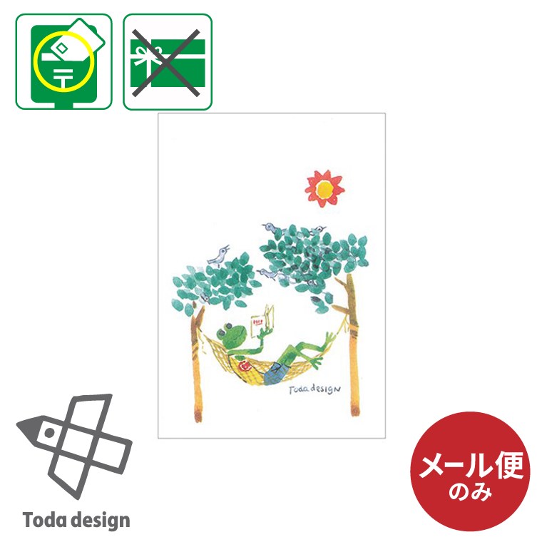 メール便のみ ポストカード 絵はがき ポストカード かえる 戸田デザイン研究室 とだこうしろう 絵本 美術館 限定 手紙 入園 入学 ポイント消化