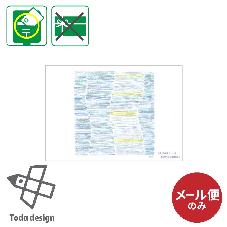 メール便のみ ポストカード 絵はがき ポストカード 童謡画集2+CD 七里ヶ浜の哀歌 画集 絵画 戸田デザイン研究室 とだこうしろう 絵本 美術館 限定 手紙 ...