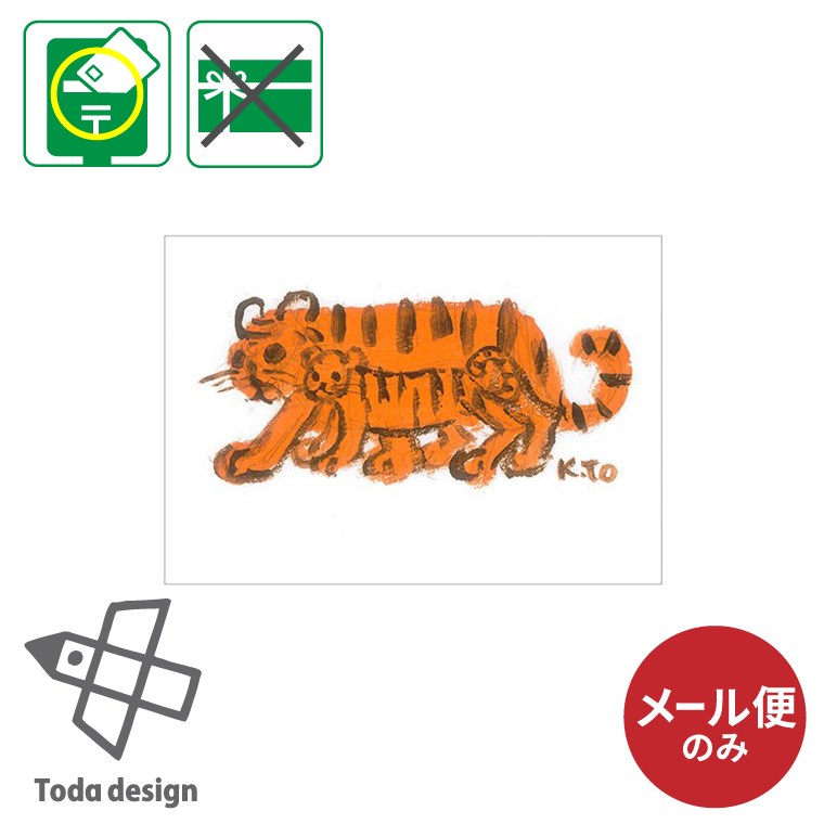 メール便のみ ポストカード 絵はがき ポストカード トラの親子 虎 戸田デザイン研究室 とだこうしろう 絵本 美術館 限定 手紙 入園 入学 ポイント消化