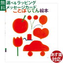 戸田デザイン研究室 ことばじてん絵本 とだこうしろう 知育えほん言葉 文字 学習 誕生日 5歳 おうち時間 子供の商品画像