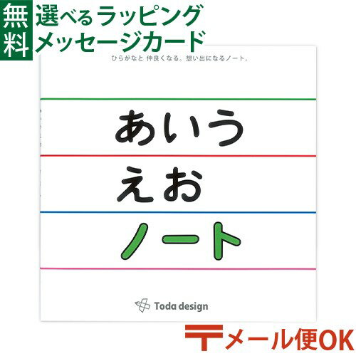 LPメール便OK 戸田デザイン研究室 あいうえおノート ひらがな とだこうしろう 国語 学習 知育えほん お..