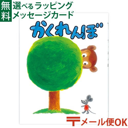 LPメール便OK 戸田デザイン研究室 かくれんぼ 絵本 たむらたいへい 学習 知育 おうち時間 子供