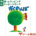LPメール便OK 戸田デザイン研究室 かくれんぼ 絵本 たむらたいへい 学習 知育 おうち時間 子供