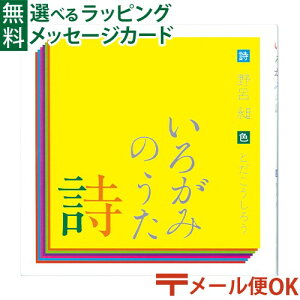 LPメール便OK 戸田デザイン研究室 いろがみの詩 とだこうしろう のろか 色彩感覚 えほん 学習 知育 おうち時間 子供