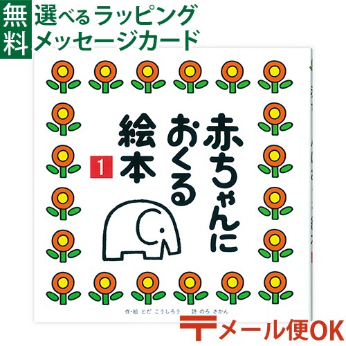 LPメール便OK 戸田デザイン研究室 赤ちゃんにおくる絵本1 とだこうしろう 色彩感覚 えほん 学習 知育 おうち時間 子供