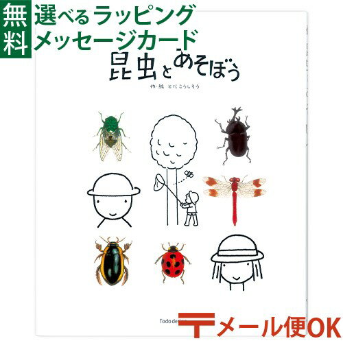 LPメール便OK 戸田デザイン研究室 昆虫とあそぼう 絵本 とだこうしろう 昆虫 生体 学習 知育 おうち時間 子供