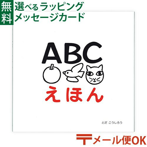 LPメール便OK 戸田デザイン研究室 ABCえほん とだこうしろう 英語 色彩感覚 えほん 学習 知育 おうち時間 夏休み 自由研究