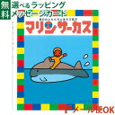 LPメール便OK 戸田デザイン研究室 マリンサーカス 絵本 とだこうしろう 色彩感覚 学習 知育 おうち時間 子供