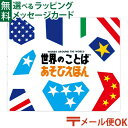 LPメール便OK 戸田デザイン研究室 世界のことばあそびえほん 絵本 とだこうしろう ことばあそび 色彩感覚 学習 知育 おうち時間 子供