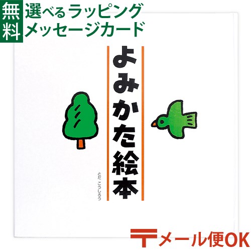 LPメール便OK 戸田デザイン研究室 よみかた絵本 とだこうしろう 読書 色彩感覚 学習 知育 おうち時間 子供 クリスマス プレゼント