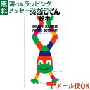 LPメール便OK 戸田デザイン研究室 英和じてん絵本 とだこうしろう 英語 学習 知育 おうち時間 夏休み 自由研究