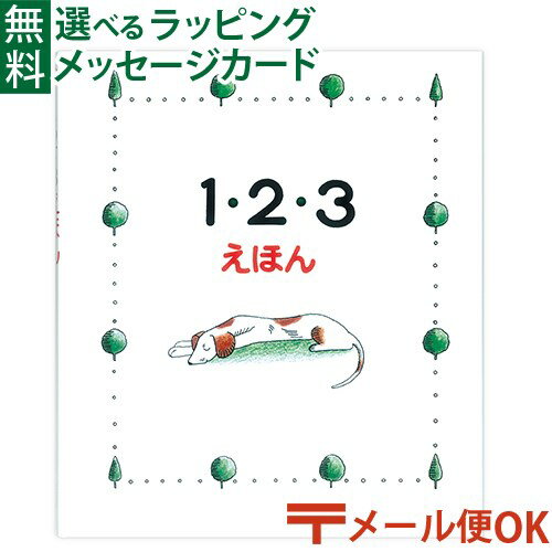 LPメール便OK 戸田デザイン研究室 1・2・3えほん とだこうしろう 学習 数字 知育えほん おうち時間 子供