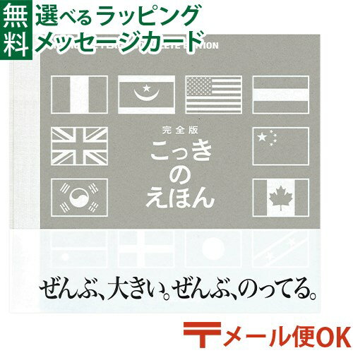 LPメール便OK 戸田デザイン研究室 完全版・国旗のえほん とだこうしろう 学習 国際 知育えほん おうち時間 子供