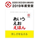 LPメール便OK 戸田デザイン研究室 あいうえおえほん 絵本 えほん 文字 学習 知育玩具 おうち時間 子供 2