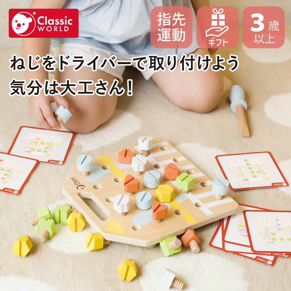 【クーポン配布中】クリスマス 大工さん 木製おもちゃ 男の子 誕生日プレゼント 工具セット ごっこ遊び 誕生日ギフト 子供 男の子 3歳 3才 4歳 5歳 誕生日 お祝い 知育玩具 木 Classic World クラシックワールド スクリューボード