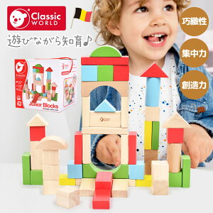 Classic World クラシックワールド ジュニアブロックス おもちゃ 知育玩具 木製 海外 こども 子供 男の子 女の子 1歳 18ヶ月 1才半 2歳 3歳 おすすめ プレゼント 誕生日 お祝い 御祝 出産祝い ベビー 赤ちゃん キッズ 孫 ギフト つみき 積み木 指先訓練 創造性 おうち時間