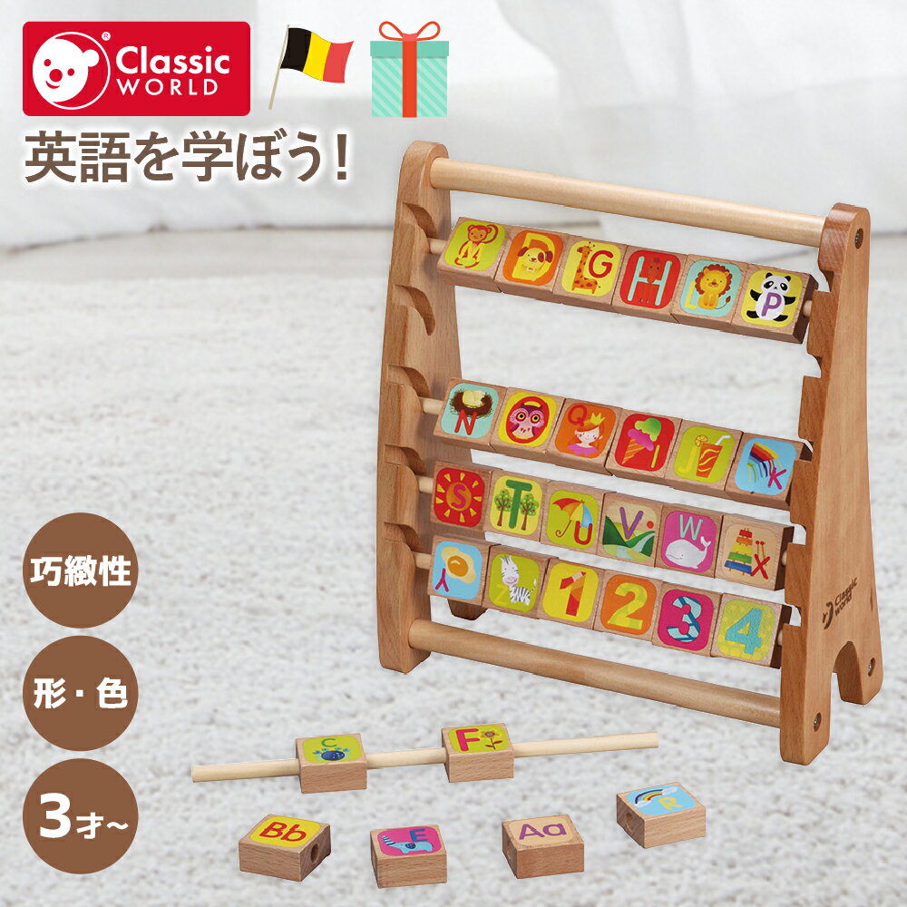 そろばん 英語ブロック 3歳 知育玩具 アルファベット ギフト おもちゃ 木製 学習 早期教育 こども 子供 男の子 女の子 3歳 4歳 おすすめ プレゼント 誕生日 3歳お祝い キッズ 孫 ギフト 入園入学 おうち時間 | Classic World クラシックワールド アルファベットアバカス |のサムネイル