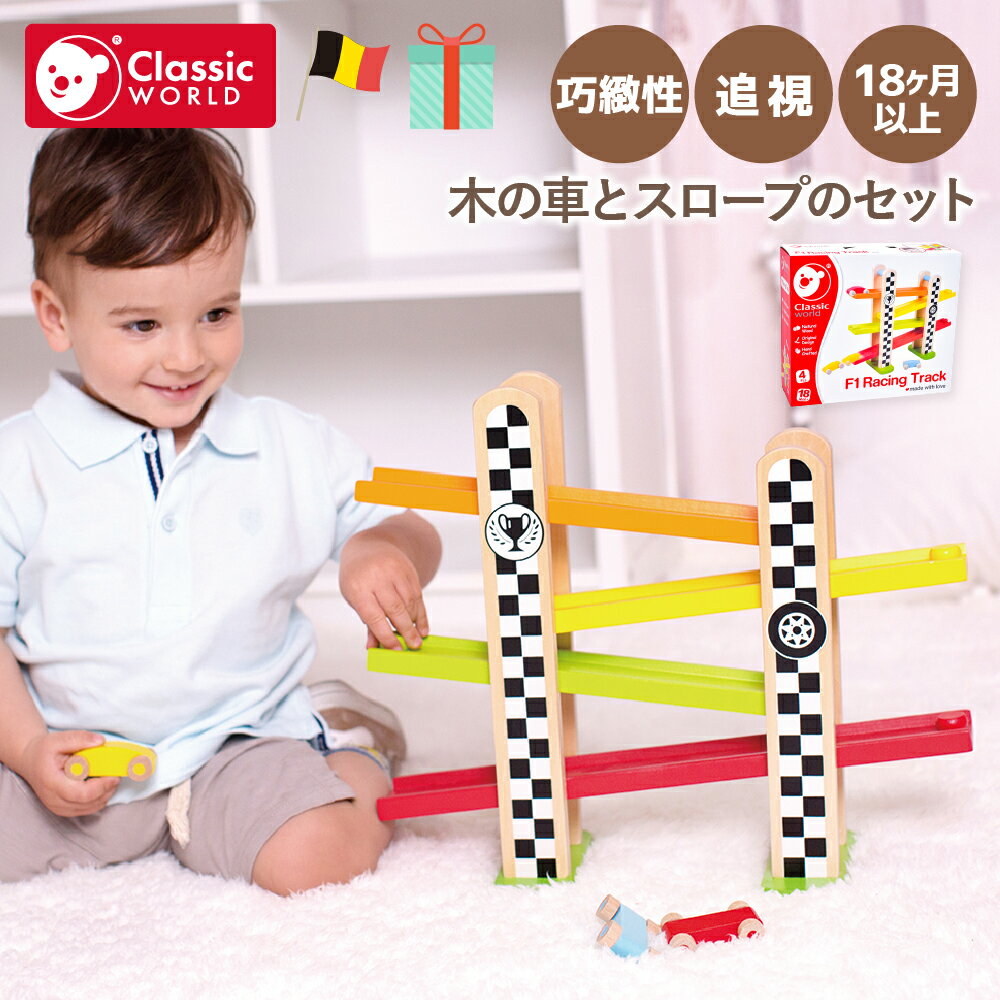 車 木のおもちゃ 乗り物 レーシングカー スロープ 知育玩具 木製 こども 子供 男の子 女の子 1歳 1才 18ヶ月 1才半 2歳 おすすめ プレゼント 誕生日 お祝い 出産祝い ベビー 赤ちゃん キッズ 孫 おうち時間 海外 | Classic World クラシックワールド F1レース トラック |のサムネイル