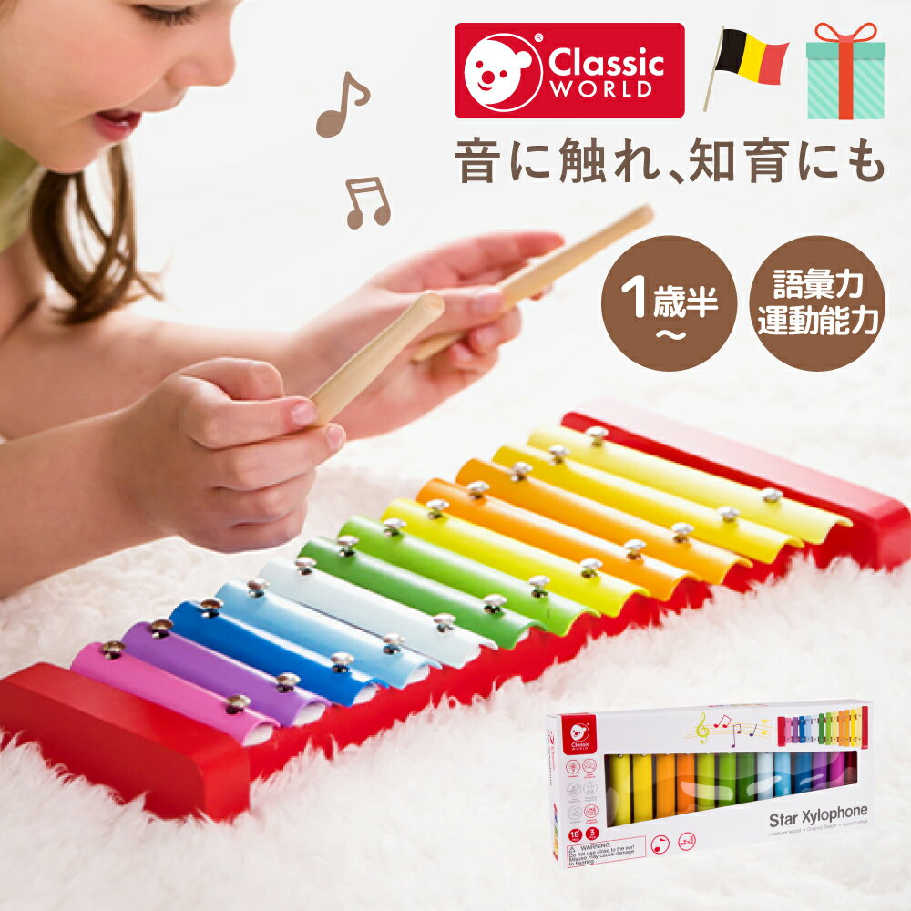 シロフォン 木琴 鉄琴 楽器 おもちゃ おすすめ 知育玩具 赤ちゃん 木製 海外 こども 子供 男の子 女の子 1歳 1才 18ヶ月 1才半 2歳 プレゼント 誕生日 お祝い 御祝 出産祝い ベビー キッズ 贈り物ギフト 楽器 音 | Classic World クラシックワールド スター シロフォン |のサムネイル