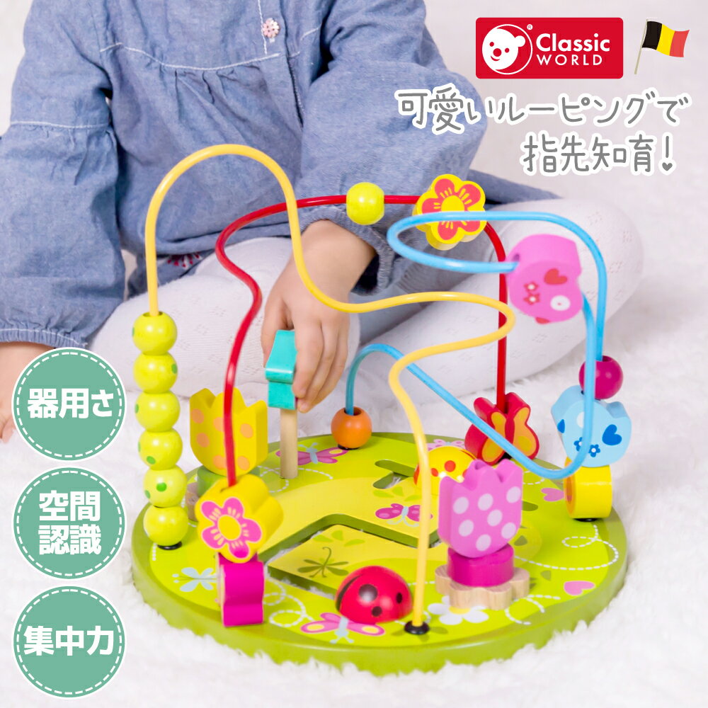 ルーピング お花 ビーズコースター 1歳 2歳 3歳 クリスマス ギフト 誕生日 プレゼント 赤ちゃん 木製 知育玩具 木のおもちゃ 知育 指先 女の子 男の子 バースデーギフト 1歳 誕生日プレゼント 庭 ガーデン | Classic World クラシックワールド フラワービーズコースター |のサムネイル