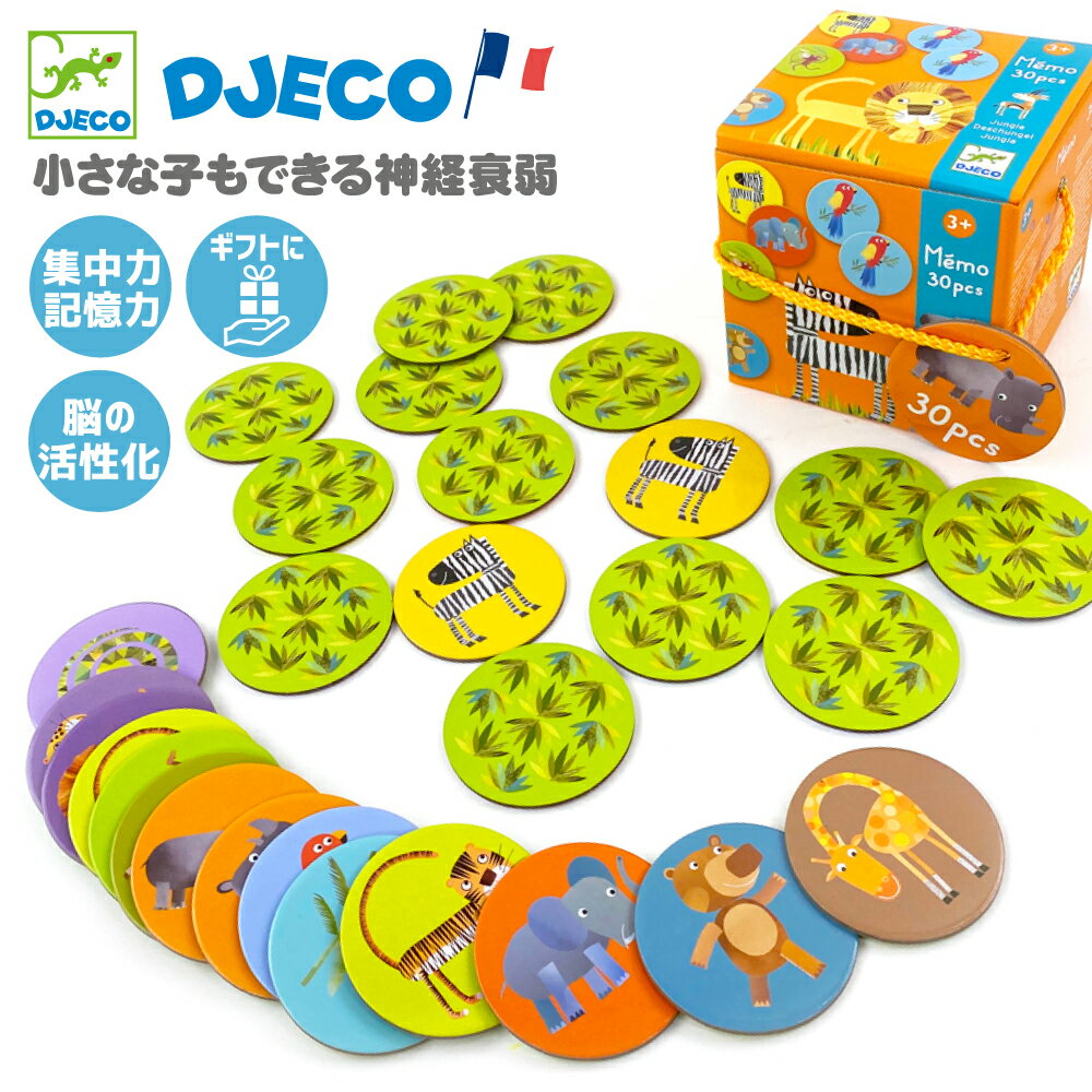 【クーポン配布中】クリスマス DJECO ジェコ メモ ジャングル 絵合わせ おしゃれなカルタ 神経衰弱 2歳 3歳 知育玩具 モンテッソーリ 動物 カードゲーム 記憶力 集中力 脳トレ DJ08159