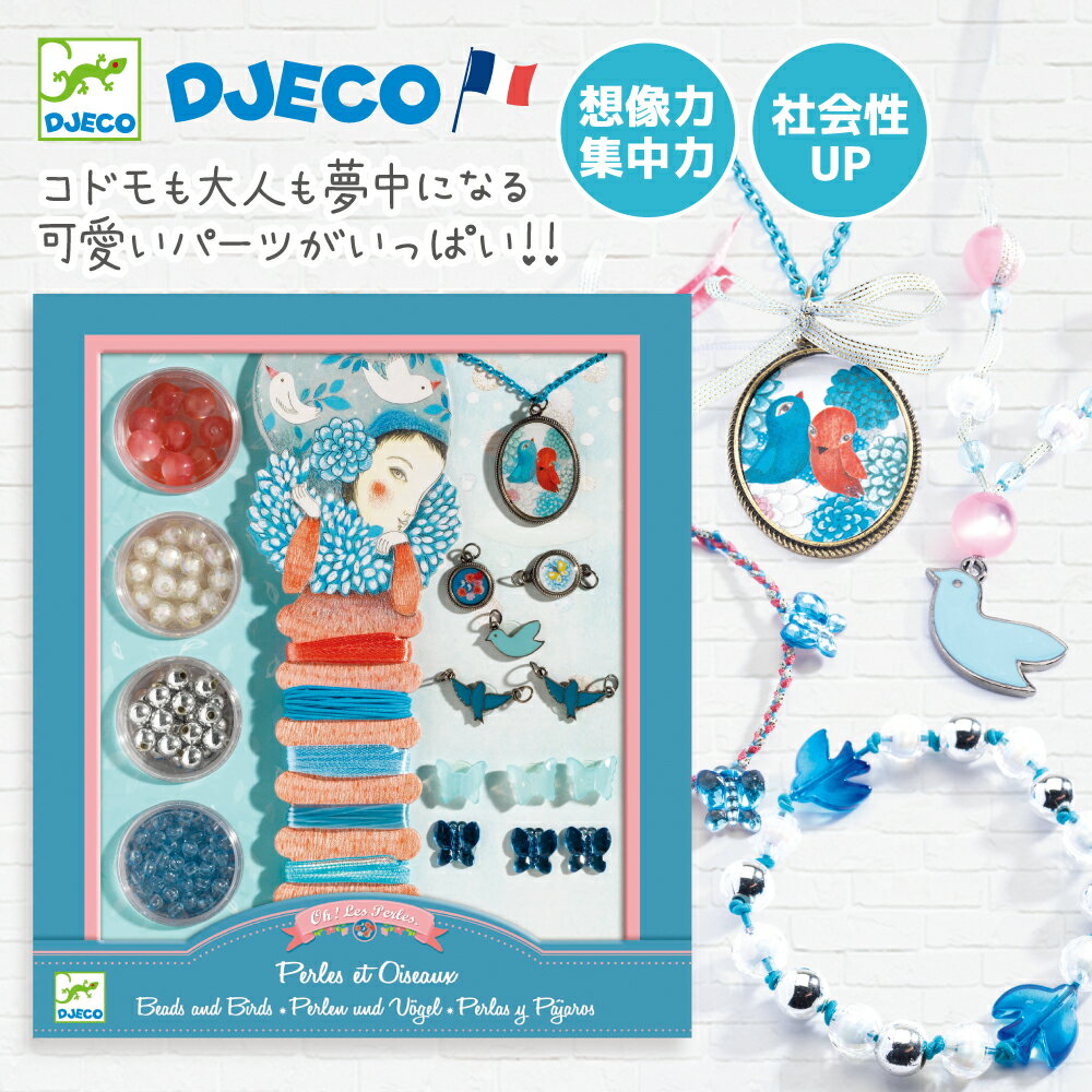 女の子 ビーズ アクセサリー キット おもちゃ 女の子向け ビーズセット 小学生 プレゼント アクセサリーセット 知育おもちゃ 8歳 小学生向け 手作り おもちゃ 知育玩具 おしゃれ おすすめ 誕生日 バースデー 海外 | DJECO ジェコ パールズ アンド バーズ |