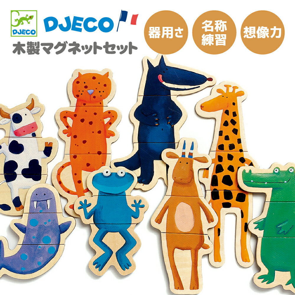 DJECO ジェコ クレージーアニマルズ おもちゃ 知育玩具 木製 海外 こども 男の子 女の子 2歳以上 おすすめ プレゼント ギフト 誕生日 マグネット 絵あわせ 動物 おうち時間 ラッピング