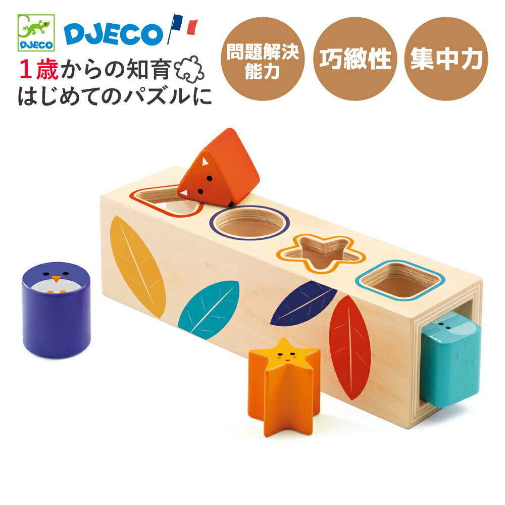 型はめパズル 1歳 知育玩具 木製 型はめ パズルボックス 型羽目 形合わせ パズル 知育 モンテッソーリ 木製パズル 木のおもちゃ おもちゃ 赤ちゃん 幼児 1歳誕生日プレゼント 男の子 女の子 出産祝い クリスマス ギフト プレゼント | DJECO ジェコ ボワット ベーシック |