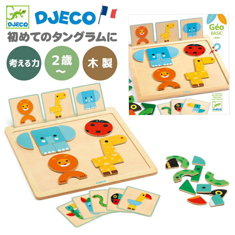 タングラム 知育 おもちゃ 2歳 想像力 ひらめき 図形パズル シルエットパズル 図形あそび 知育玩具 3歳 知育おもちゃ 木のおもちゃ 動物 子供 指先 男の子 女の子 誕生日 プレゼント 輸入 おしゃれ | DJECO ジェコ ジオ ベーシック |のサムネイル