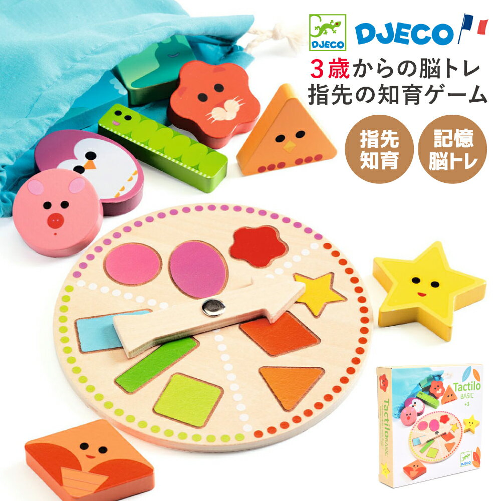 知育玩具 3歳 ゲーム 記憶ゲーム 脳トレ 木製 パズル 図形 形 ブロック 木のおもちゃ 2歳 子供 入園祝い プレゼント | DJECO ジェコ タクティオ ベーシック |のサムネイル