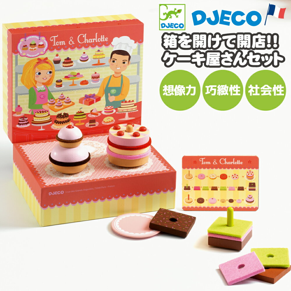 【新タイプ仕様】ままごとセット ケーキ屋 おもちゃ 4歳誕生日プレゼント 4歳知育玩具 ケーキ屋さん 木製お店屋さんごっこ おすすめ ままごと パティシエ 3歳女の子誕生日プレゼント 3才 4歳誕生日プレゼント 誕生日プレゼント 3歳ギフト | DJECO ジェコ シャルロット&トム |