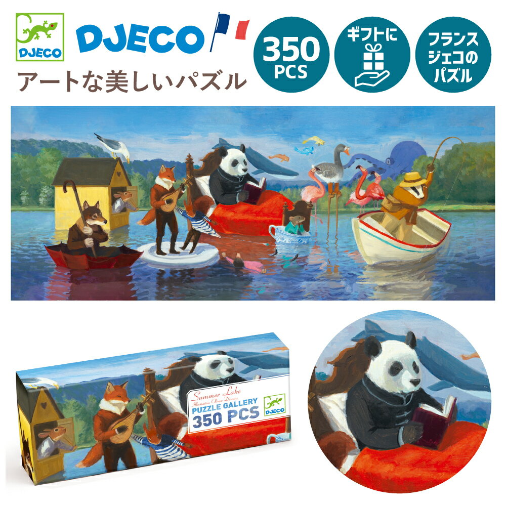 ジグソーパズル おしゃれ 子供用 350ピース 子供向けパズル 動物 アート パズル 小学生 7歳 ジグソーパズル 子供 男の子 女の子 8歳 6歳 こども 子ども 誕生日 プレゼント インテリア 壁画 クリスマス お祝い おもちゃ | DJECO ジェコ ギャラリーパズル サマー レイク |