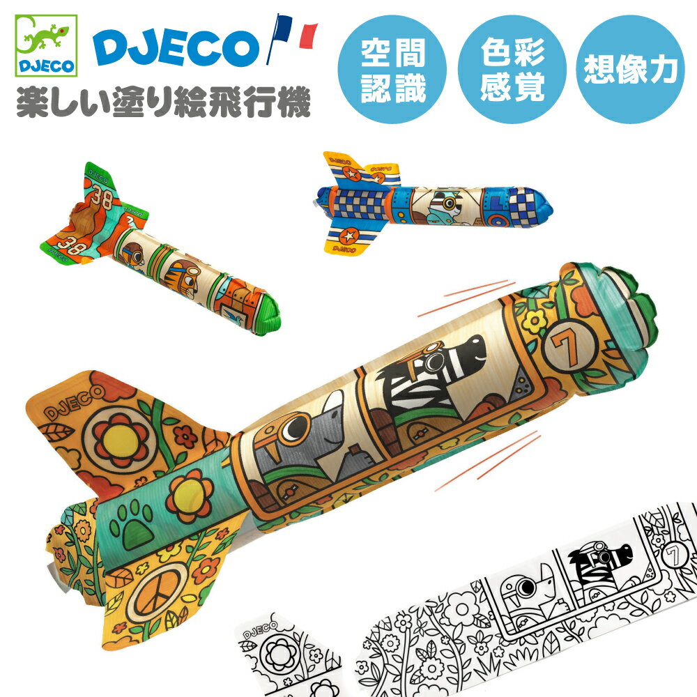 飛行機 工作 風船 紙風船 紙飛行機 ロケット 工作キット 男の子 4歳 ぬり絵 紙工作 知育玩具 子ども プレゼント かわいい | DJECO ジェコ DIY トゥー ザ スカイ |