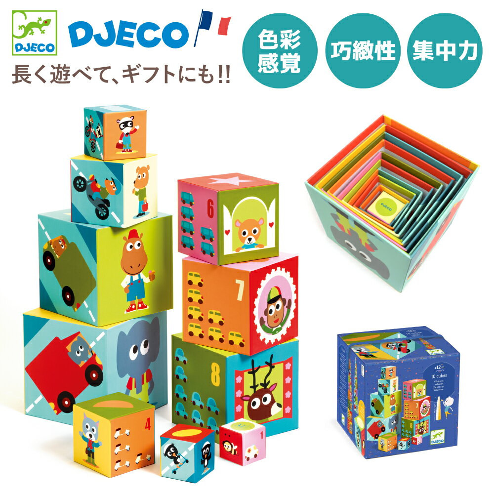 スタッキング おもちゃ 1歳 赤ちゃん つみき 積み木 大きい 10ブロック 入れ子 キューブ スタッキングトイ 重ねる 知育 知育玩具 室内遊び 数字 ベビー 出産祝い 男の子 女の子 おすすめ プレゼント 誕生日 | DJECO ジェコ 10ビークルブロックス |のサムネイル