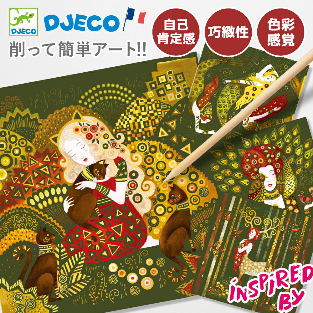 スクラッチアート 子供 アート 体験 クラフト 名作 お絵描き スクラッチ 知育玩具 小学生 工作 7歳| DJECO ジェコ インスパイヤーバイ ミューズ |のサムネイル
