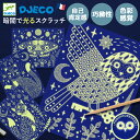 DJECO ジェコ アットナイト スクラッチアート お絵かき 工作 デザイン 6歳 小学生 動物 鳥 蓄光 幻想的 色彩感覚 創造力 集中力 DJ09735