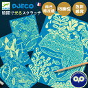 DJECO ジェコ シーライフ スクラッチアート お絵かき 工作 デザイン 7歳 小学生 海の生き物 クジラ クラゲ 蓄光 幻想的 色彩感覚 創造力 集中力 D...