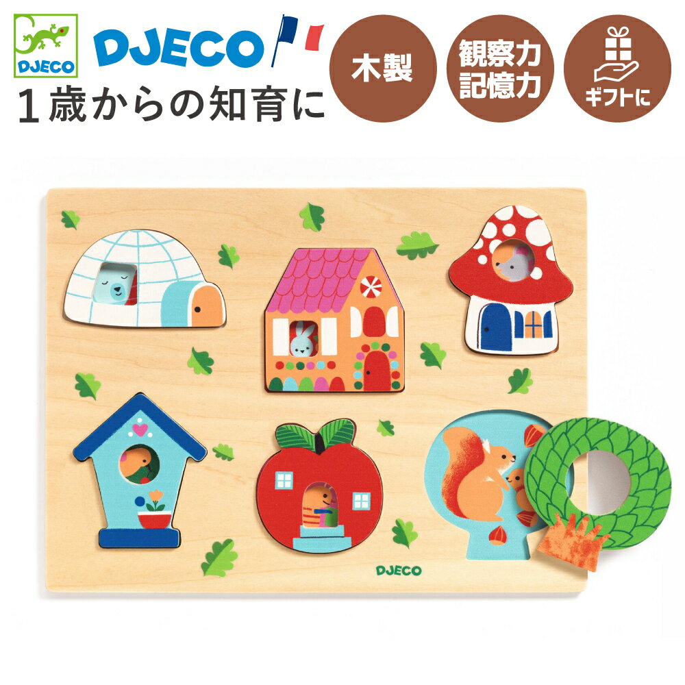 木製パズル 動物 知育玩具 型はめパズル ブロック 家 木製 1歳 0歳 18か月 赤ちゃん 子供 積み木｜DJECO ジェコ ククハウス｜