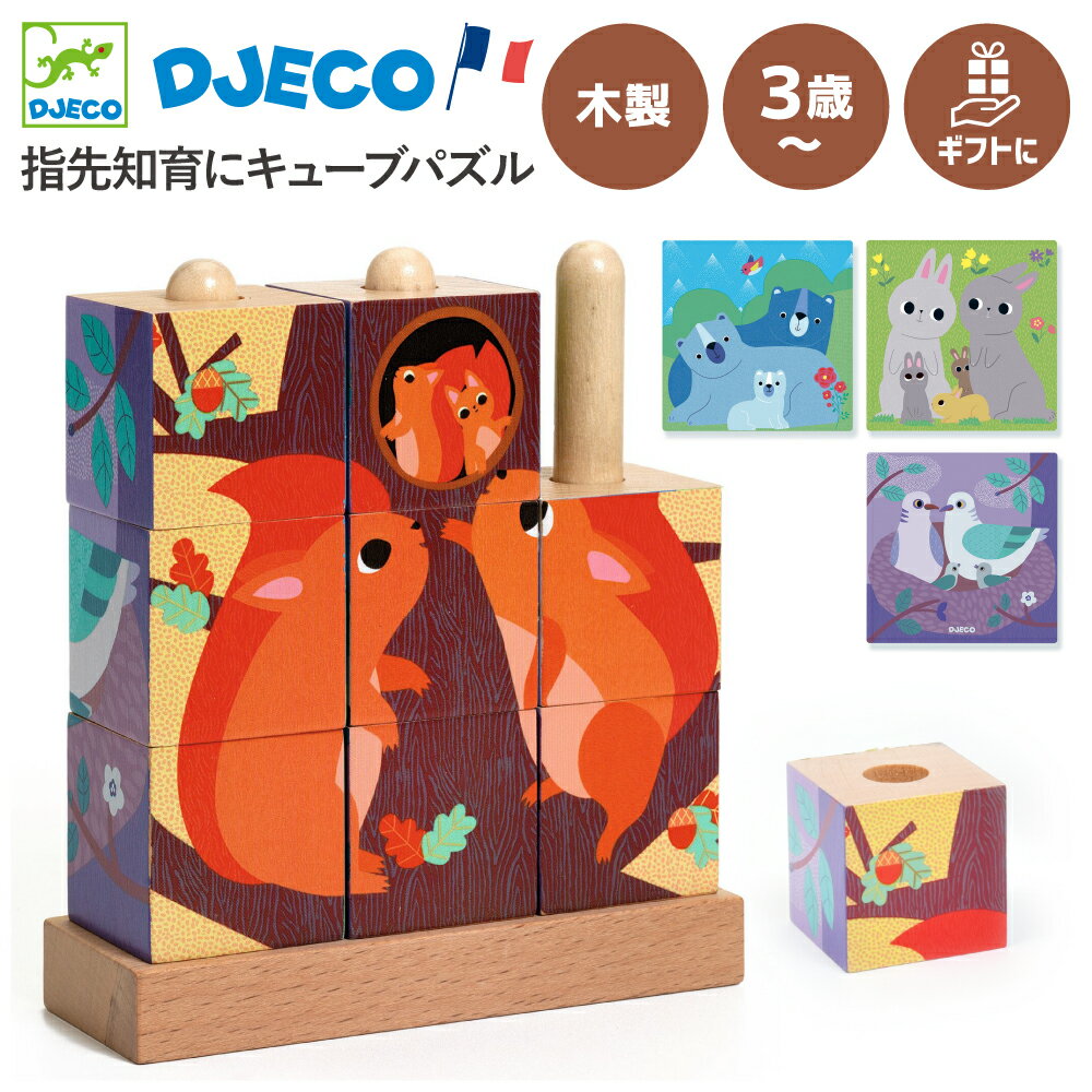 3歳知育 キューブパズル 立体パズル ブロック 木製 つみき 2歳モンテッソーリ絵合わせ 4面 3歳 2歳誕生日プレゼント 子供 知育玩具 動物 知育おもちゃ クリスマスプレゼント 3歳知育 お祝い ラッピング 3歳知育 2歳モンテッソーリ | DJECO ジェコ パズルアップ フォレスト |のサムネイル