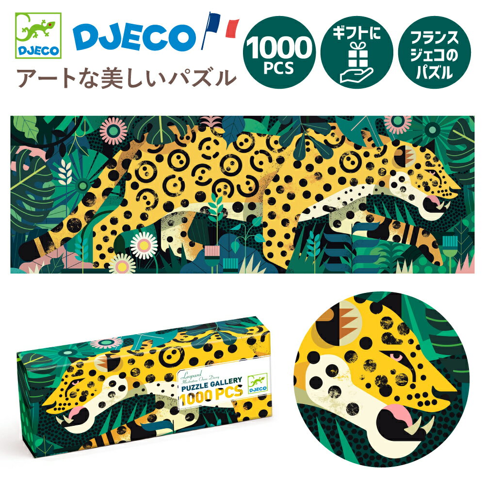 ジグソーパズル 9歳 1000ピース ヒョウ 8歳 小学生誕生日プレゼント 子供 パズル 小学生 知育玩具 おしゃれ アート 動物 知育パズル 9歳誕生日プレゼント 8歳知育玩具 知育パズル 子供 クリスマスプレゼント おうち時間 10歳 | DJECO ジェコ ギャラリーパズル レオパード |