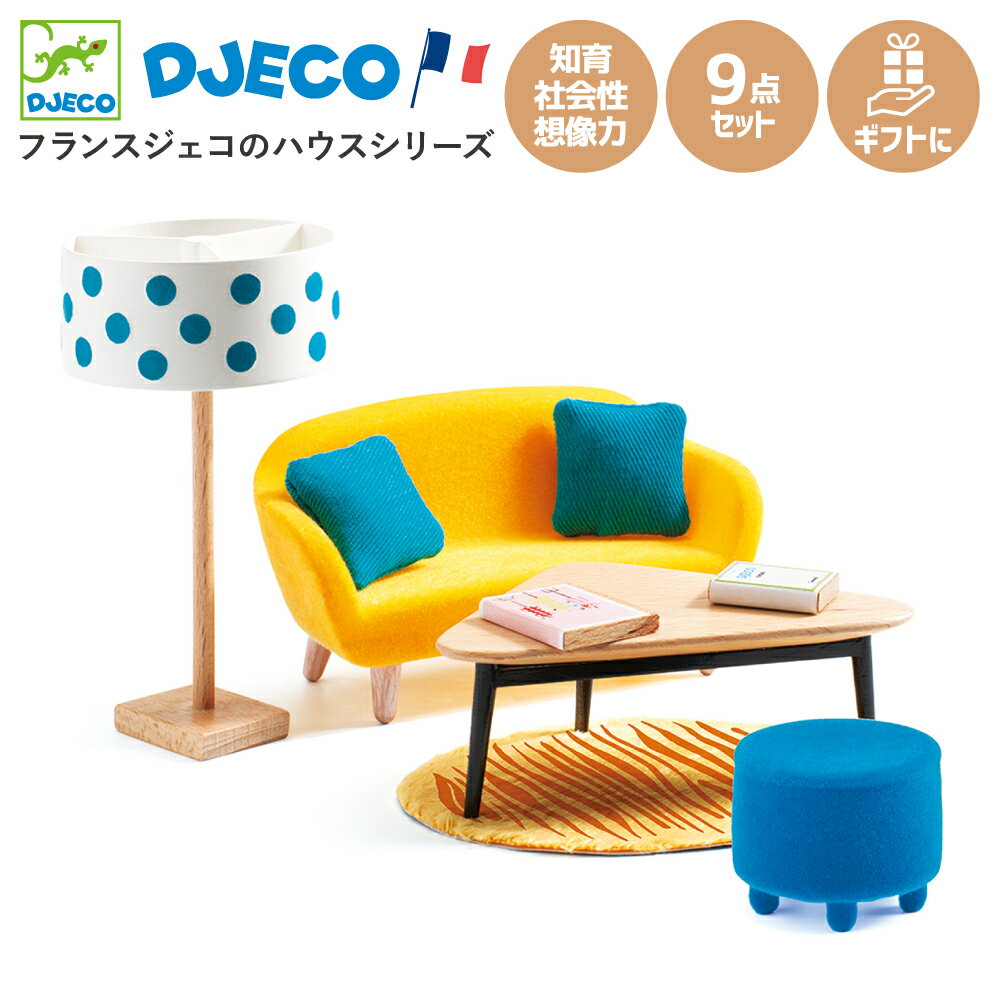 ドールハウス用のリビングルームを飾るテーブルやソファなどのセットです。 商品名 リビング ルーム ブランド DJECO(ジェコ) 企画国 フランス 生産国 中国 対象年齢 4歳以上 パッケージサイズ 約25.5×19×6cm 内容 ソファ×1、クッション×2、コーヒーテーブル×1、本×1、雑誌×1、ラグ×1、プーフ×1、フロアランプ×1 材質 木、プラスチック CE ヨーロッパ安全規格、おもちゃ安全基準「EN71」適合品。お子様がなめても安全な塗料を使用しています。 備考 細かな部品がたくさん付属している商品です。小さなお子様が遊ぶときは十分注意してください。 注意事項 商品画像はイメージです。実際のものとは若干異なる場合がございます。 輸入商品のため、入荷時点で外装ビニール・ジャケットなどに、細かい傷、折れ、擦れ、凹み、破れ、汚れ・角潰れなどのダメージがある場合がございます。これらを理由にした返品・交換はお受けいたしかねます。また、ご案内なくパッケージや仕様が変更する場合がございます。予めご了承ください。 ドールハウス 人形用ハウス 人形遊び 知育玩具 おもちゃ 男の子 女の子 4歳 子供 プレゼント ギフト おしゃれ フィギュア インテリア フランス イベント Djeco djeco トカゲ フランス 北欧 ヨーロッパ 輸入 お祝い ギフト 誕生日 バースデー クリスマス 出産祝い 入園 入学 こどもの日 夏休み 冬休み 春休み GW 巣ごもり おうち時間 フィギュア インテリアフランスの老舗おもちゃメーカー ジェコ DJECO(ジェコ)は1954年設立のフランスの4大おもちゃメーカーのひとつになります。フランスを中心に活躍する100名以上の絵本作家やイラストレーターがそれぞれ得意な表現方法を駆使して、おもちゃのデザインをしています。 そのデザインされたおもちゃは子供達の感性と想像力を育み、世界中で愛用されています。DJECO(ジェコ)のおもちゃは、これまでにヨーロッパのおもちゃ賞を数多く受賞し、各国の美術館などでも販売されています。