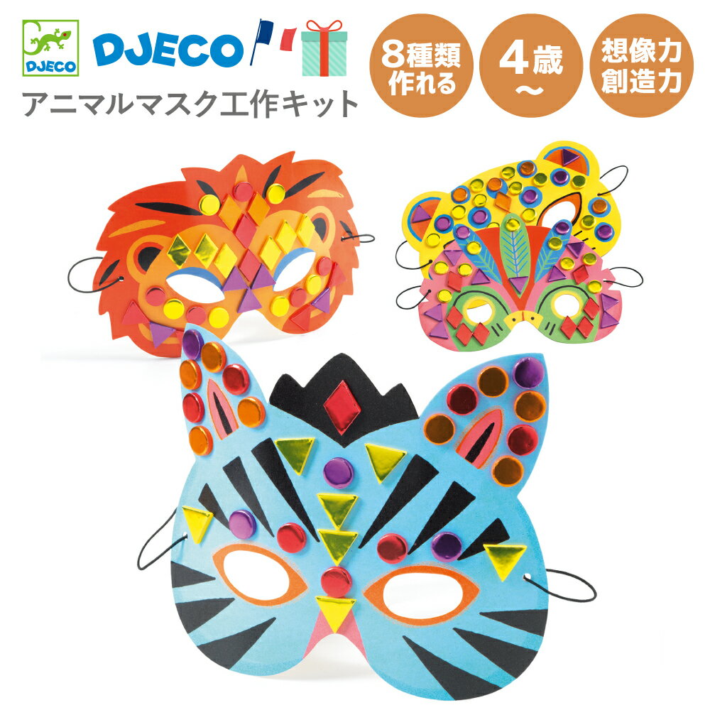 工作キット 小学生 お面 マスク 仮面 紙工作 クラフト 工作キット 小学生 4歳 5歳 幼児 子供 工作キット かわいい 動物 入学祝い おうち時間 自由研究 お家工作 工作キット マスク お面作成キット 工作キット ハロウィン | DJECO ジェコ DIY マスク ジャングル アニマルズ |のサムネイル