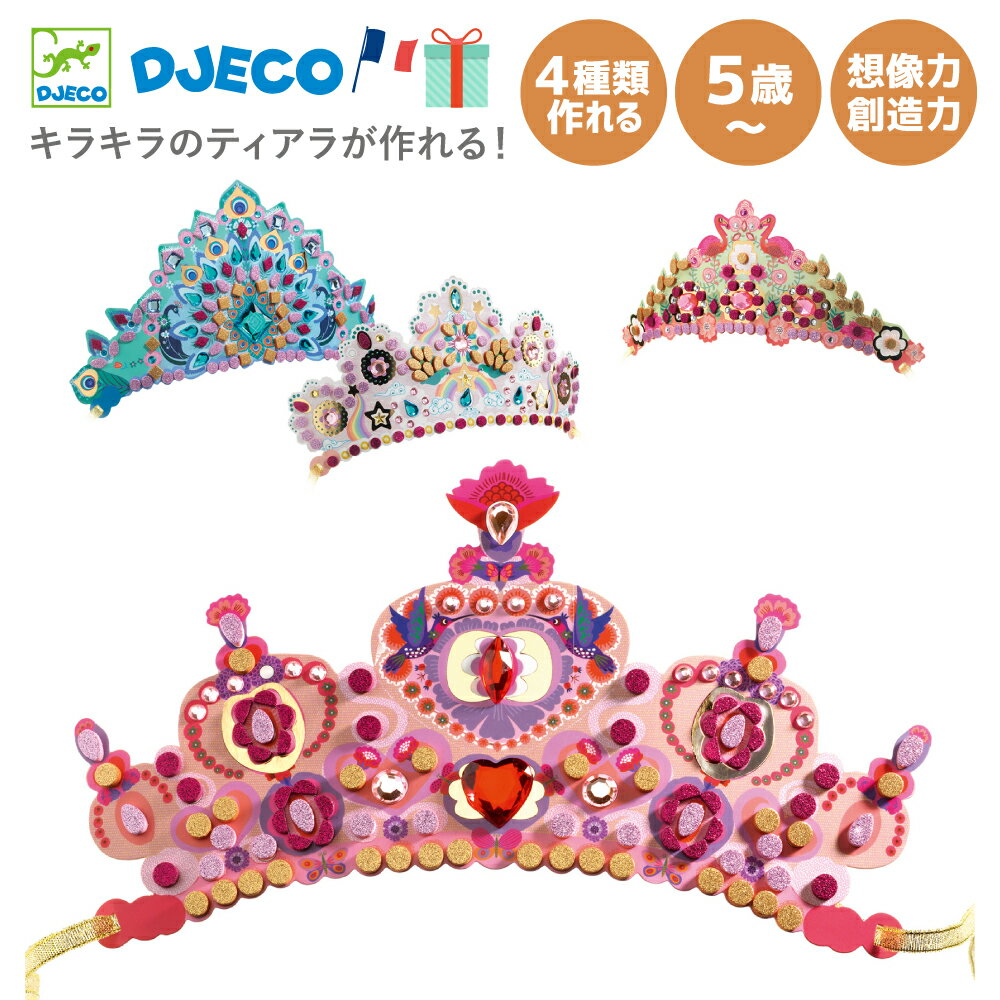 工作 キット 女の子 ティアラ プリンセス シール 王女 紙工作 クラフト セット 5歳 幼児 子供 かわいい 女の子 小学生 低学年 高学年 子供 幼児 夏休み 子供会 親子 工作キット キラキラ 宝石 仮装 アクセサリー ハロウィン｜DJECO ジェコ DIY-ライク ア プリンセス｜のサムネイル