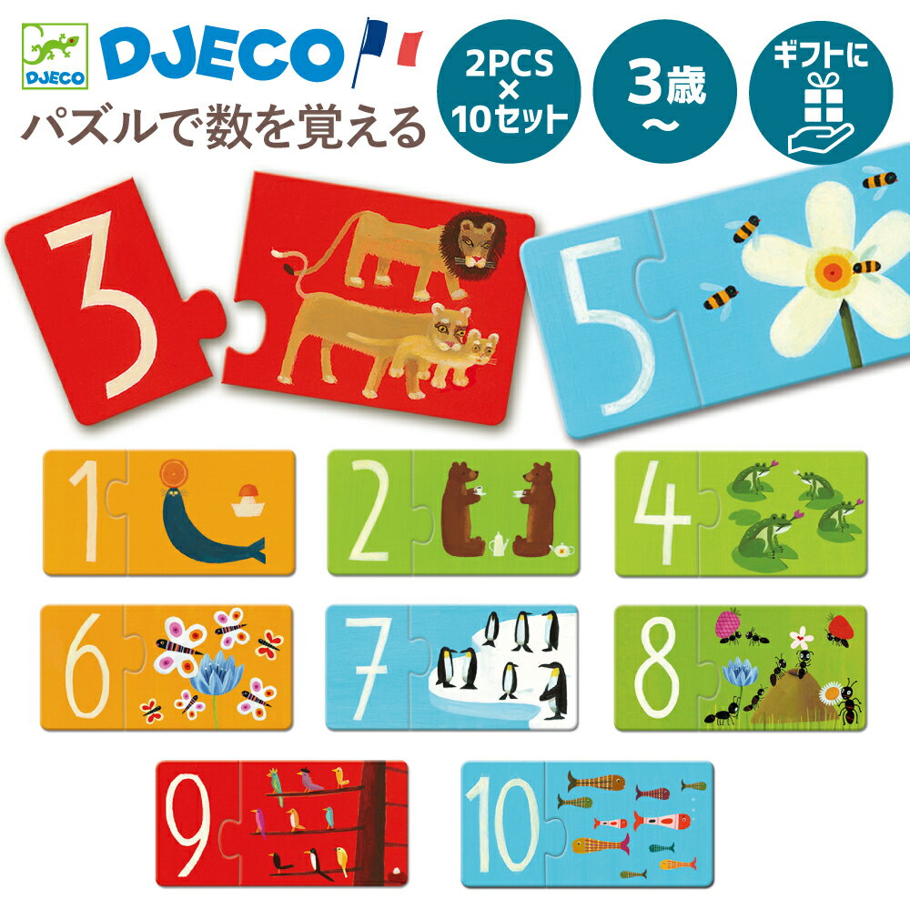 数字のおもちゃ 知育パズル 紙製 数字 3歳 誕生日 ギフト 2ピース 学習パズル モンテッソーリ 3才 3歳 簡単 パズル ジクソーパズル おもちゃ 知育玩具 子供 男の子 女の子 2歳誕生日ギフト 3歳クリスマスプレゼント かず すうじ パズルお祝い 教育 | DJECO ジェコ パズルデュオ ナンバーズ |