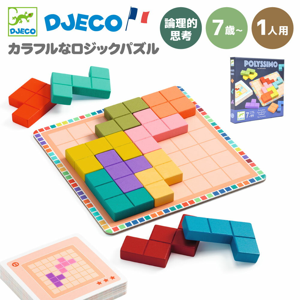 【クーポン配布中】クリスマス 小学生 知育ゲーム ブロックパズル シンプル 子供 知育ゲーム 男の子 女の子 6歳 7歳 8歳 大人 ゲーム ボードゲーム 木製パズル 卓上ゲーム 陣取りゲーム 誕生日プレゼント 1人 DJECO ジェコ ポリッシモ