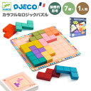 ジェコ ブロック 小学生知育ゲーム ブロックパズル シンプル 子供 小学生知育玩具 知育ゲーム 男の子 女の子 6歳 7歳 8歳 大人 ゲーム ボードゲーム 木製パズル 卓上ゲーム ブロック 陣取りゲーム 7歳誕生日プレゼント プチギフト 1人 おうち時間 ラッピング | DJECO ジェコ ポリッシモ |