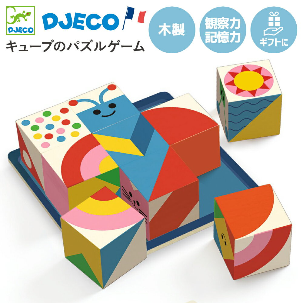 タングラム 6歳知育 木製キューブパズル 絵合わせパズル 立体パズル 図形 知育 6歳 5歳誕生日ギフト 小学生おすすめアルゴリズム 図形ブロック 男の子 女の子 誕生日プレゼント クリスマスプレゼント 入園 入学 お祝い 人気 北欧 海外 | DJECO ジェコ キューブロジック 9 |のサムネイル