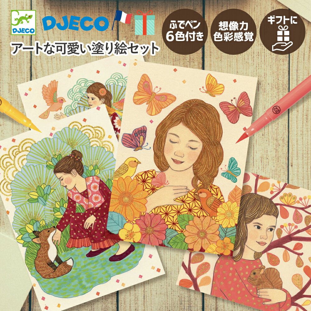 ぬり絵 女の子 小学生 おしゃれ 大人 塗り絵 お絵描き キラキラ ペン 筆ペン 知育玩具 7歳 子供 プレゼント かわいい | DJECO ジェコ フェルトペン ドローイングセット スペルバウンド |のサムネイル
