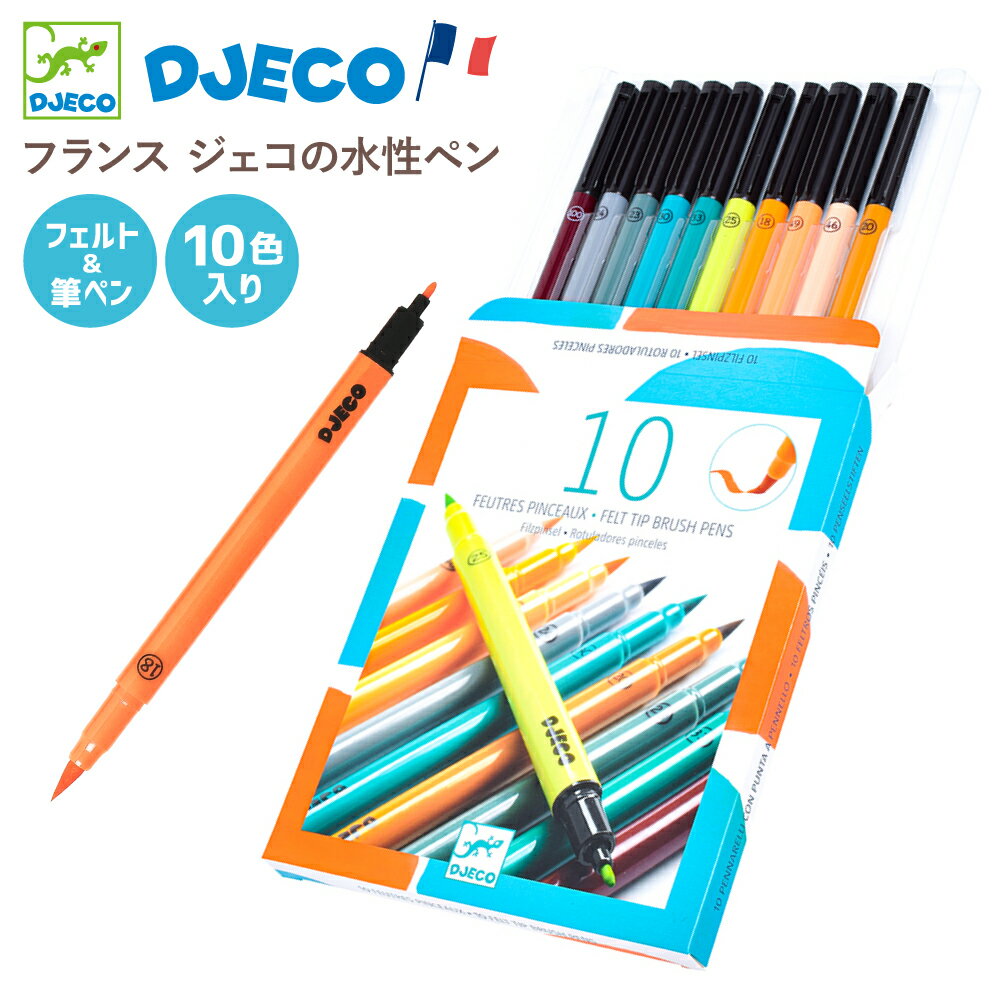お絵かき キッズ 水性ペン カラーペン 筆 子供 ぬり絵 おすすめ 文房具 おもちゃ 知育玩具 こども 男の子 女の子 6歳 プレゼント おうち時間 図工工作 イラスト 美術 子供 大人 自由研究 ラッピング 海外 フランス アースカラー | DJECO ジェコ 10フェルトペン ベーシック |のサムネイル