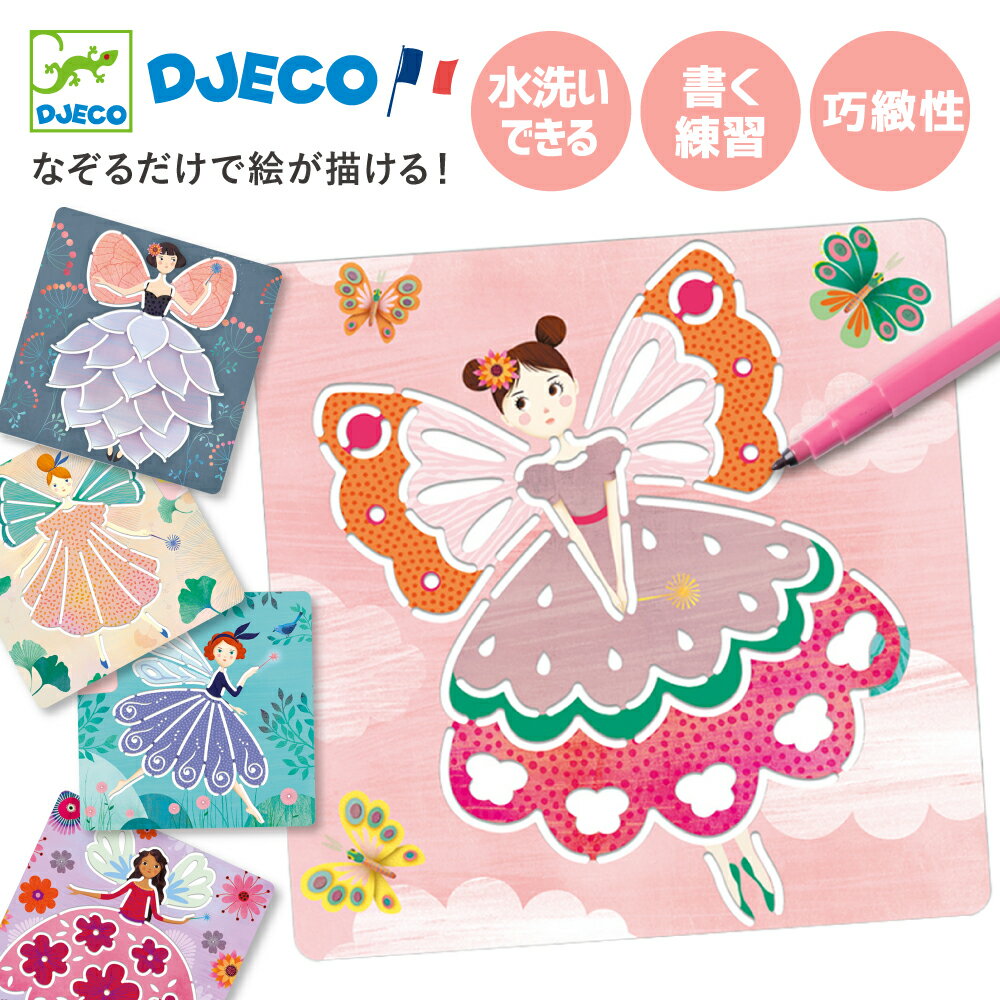 お絵描き セット 簡単 写し絵 なぞる ぬり絵 工作 ピンク 知育玩具 おもちゃ 女の子 4歳 幼児 プレゼント おしゃれ | DJECO ジェコ ステンシル フェアリーズ |のサムネイル
